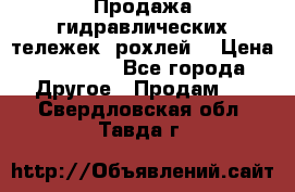 Продажа гидравлических тележек (рохлей) › Цена ­ 14 596 - Все города Другое » Продам   . Свердловская обл.,Тавда г.